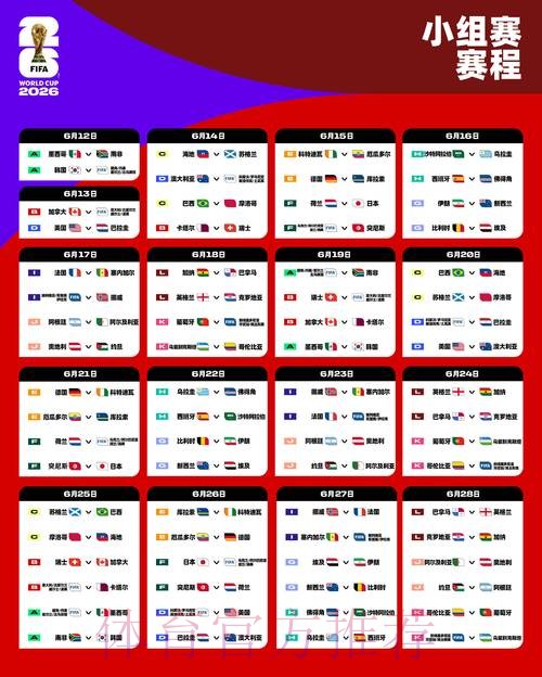 2026世界杯完整赛程完整版实时赛程直播平台